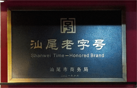汕尾老字号
